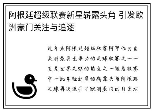 阿根廷超级联赛新星崭露头角 引发欧洲豪门关注与追逐
