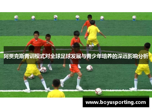 阿贾克斯青训模式对全球足球发展与青少年培养的深远影响分析